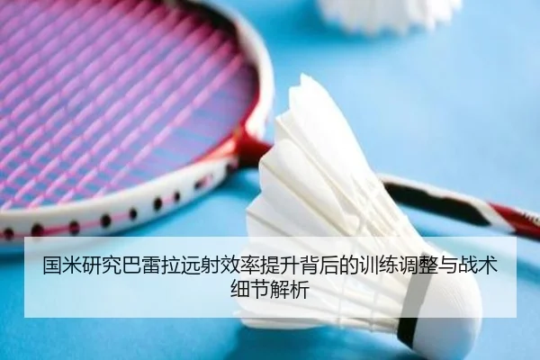 国米研究巴雷拉远射效率提升背后的训练调整与战术细节解析