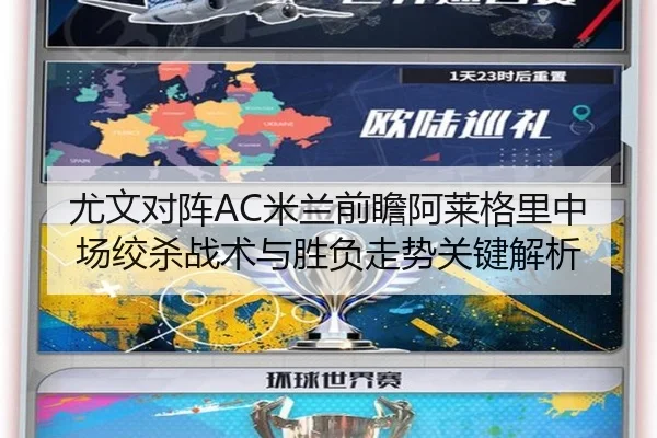 尤文对阵AC米兰前瞻阿莱格里中场绞杀战术与胜负走势关键解析