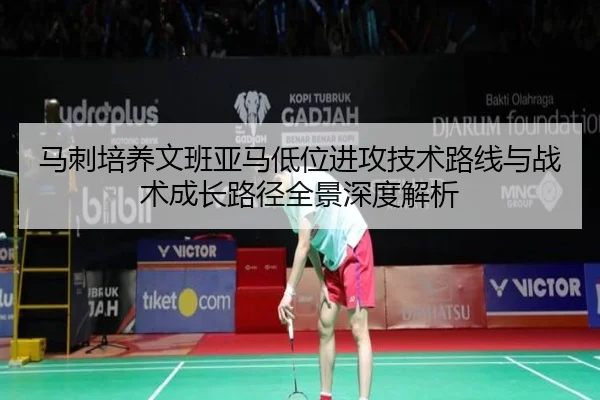 马刺培养文班亚马低位进攻技术路线与战术成长路径全景深度解析