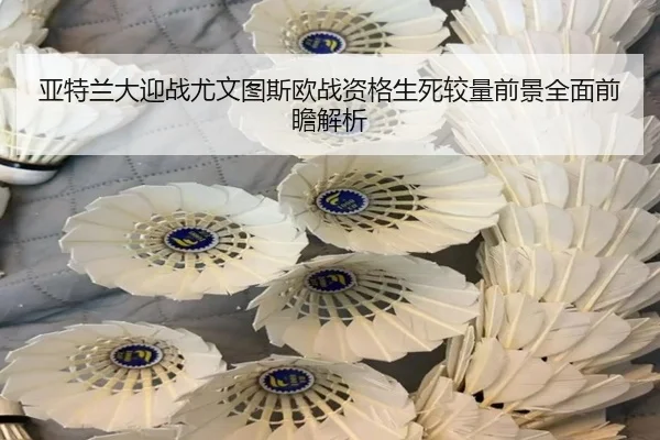 亚特兰大迎战尤文图斯欧战资格生死较量前景全面前瞻解析