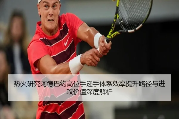 热火研究阿德巴约高位手递手体系效率提升路径与进攻价值深度解析